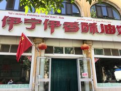 门面-伊宁伊香酥油奶茶馆