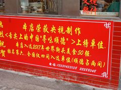 门面-黄连大头华烧鹅店(大良店)