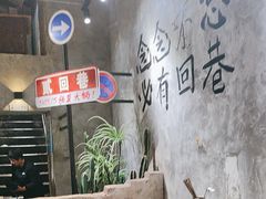 -贰回巷火锅馆(钟楼店)