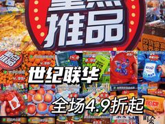 -世纪联华(杭州新塘路店)