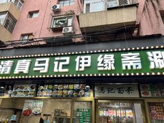 -马记伊源斋涮肉·清真菜(潘家园古玩市场店)