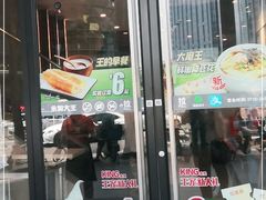 门面-永和大王(花好园店)