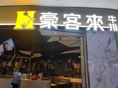 -豪客来牛排(华创国际广场店)