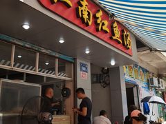 门面-江南红鱼汤(洋中花园店)