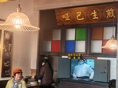 -哑巴生煎(临顿路店)