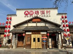 -大张烙馍村(绿地店)