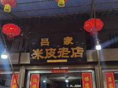 -吕家米皮