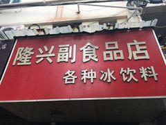-隆兴饼店