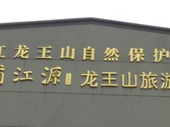 -安吉龙王山风景区