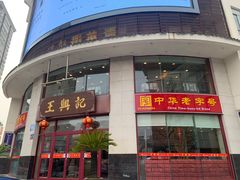 -王興記(中山路店)