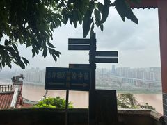 -重庆平顶山公园