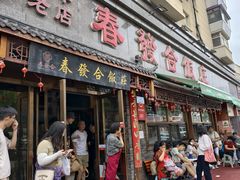 -春發合饭庄