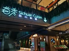 门面-首秀·四川料理(星耀101店)