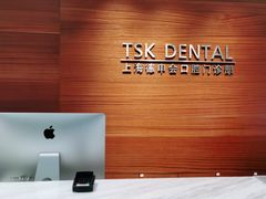 -TSK齿科德申会口腔门诊·联洋诊所
