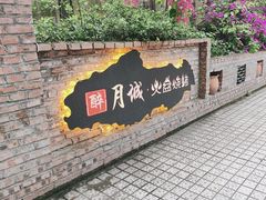 -醉月城西昌火盆烧烤(天府店)