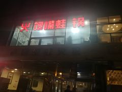 门面-馋嘴蛙火锅