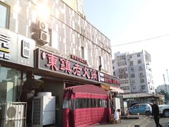 -东镇老火锅(长春路首店)