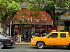 -新川面馆(新街口起源店)