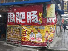 门面-周肥肠(江油总店)