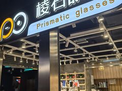 -棱石眼镜(CP静安店)