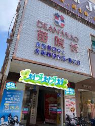 -苗院长皮肤管理中心