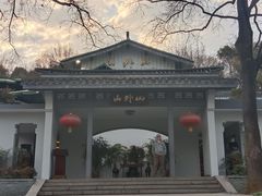 -山外山菜馆(玉泉路店)