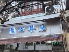 -蘭心餐厅(进贤路店)