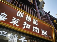 门面-邵福记梅菜扣肉饼(太平街口店)