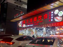 门面-伟文烧腊饮食(大润发店)
