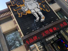 门面-喝丢一只鞋海鲜烧烤·海肠捞饭(市场店)