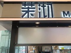 -茉沏(石路天虹店)