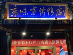 门面-京味斋·北京烤鸭(华威桥北工大店)
