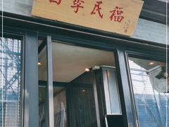 门面-四季民福烤鸭店(前门廊房二条店)