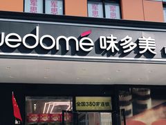门面-味多美蛋糕(金顶街店)