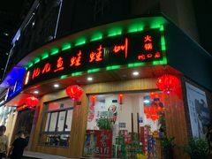 门面-耗儿鱼蛙蛙叫·老成都火锅(蛇口海昌街店)