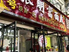 -张明富面皮店(东大街店)