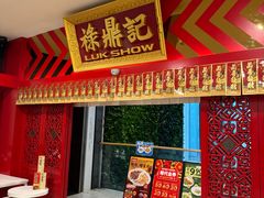 -禄鼎记·多口味酸菜鱼(侨鑫店)