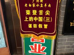 -老白家水盆羊肉