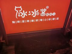 -冰冰酱老味刨冰绵绵冰(中山路总店)