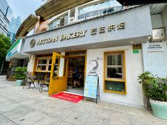 -匠造烘焙(联洋店)