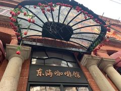 -东海咖啡馆