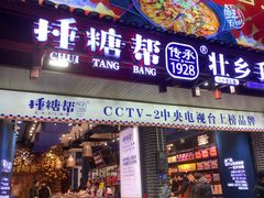 -捶糖帮桂林特产伴手礼(西街店)