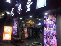 -龙尊堂纹身