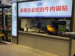 -老新隆牛肉锅贴(新街口店)