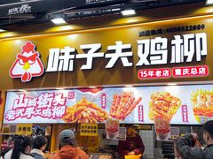 -味子夫鸡柳(解放碑总店)