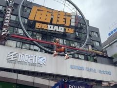 -庙街旅游·美食广场(五一广场店)