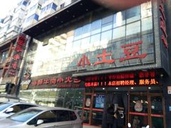 门面-小土豆美食(太原南街店)