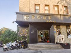 门面-鑫悦诚府·新鲁菜·烧烤餐厅(趵突泉店)