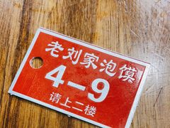 -老刘家泡馍·陕西老字号(钟楼广济街店)