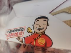 -老韩煸鸡·中国炸鸡(水塔美食街店)